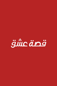 مسلسل الممثل المساعد الحلقة 2 مترجمة للعربية HD قصة عشق